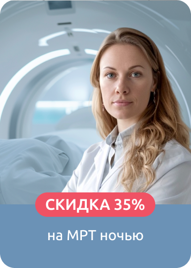 МРТ Ночью со скидкой 35% МРТ Ночью со скидкой 35%