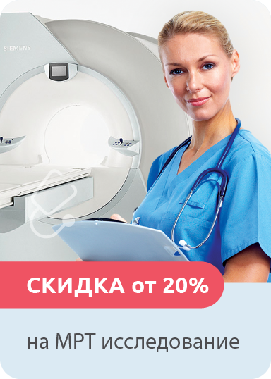 МРТ со скидкой от 20% МРТ со скидкой от 20%