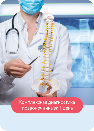 Комплексная диагностика позвоночника за 1 день Комплексная диагностика позвоночника за 1 день