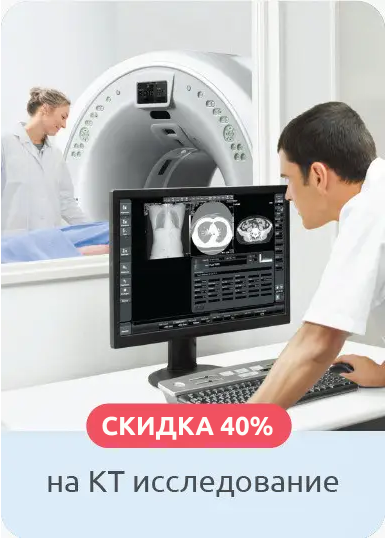 Скидка 40% на КТ исследование Скидка 40% на КТ исследование