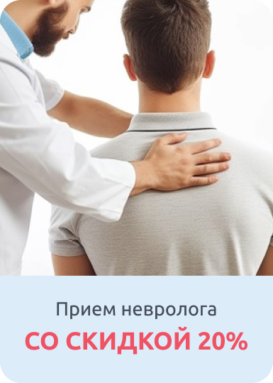 Первичный прием невролога со скидкой 20% Первичный прием невролога со скидкой 20%