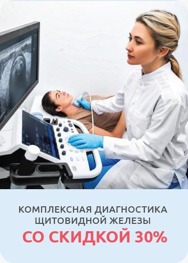 Комплексная диагностика щитовидной железы Комплексная диагностика щитовидной железы