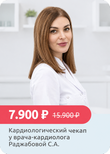 Раджабова С. А., врач-кардиолог Открытой клиники. Раджабова С. А., врач-кардиолог Открытой клиники.