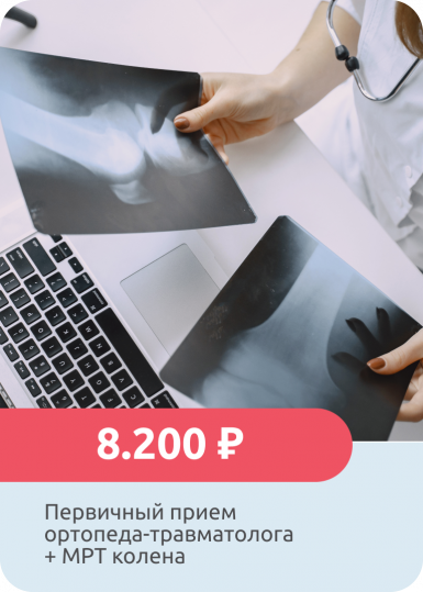 МРТ колена + первичный приём ортопеда-травматолога МРТ колена + первичный приём ортопеда-травматолога