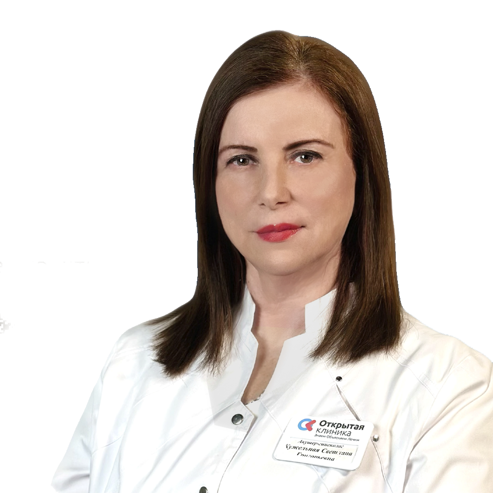 Кужельная Светлана Григорьевна