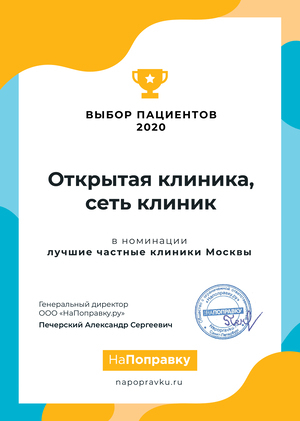 «Выбор пациентов НаПоправку — 2020»