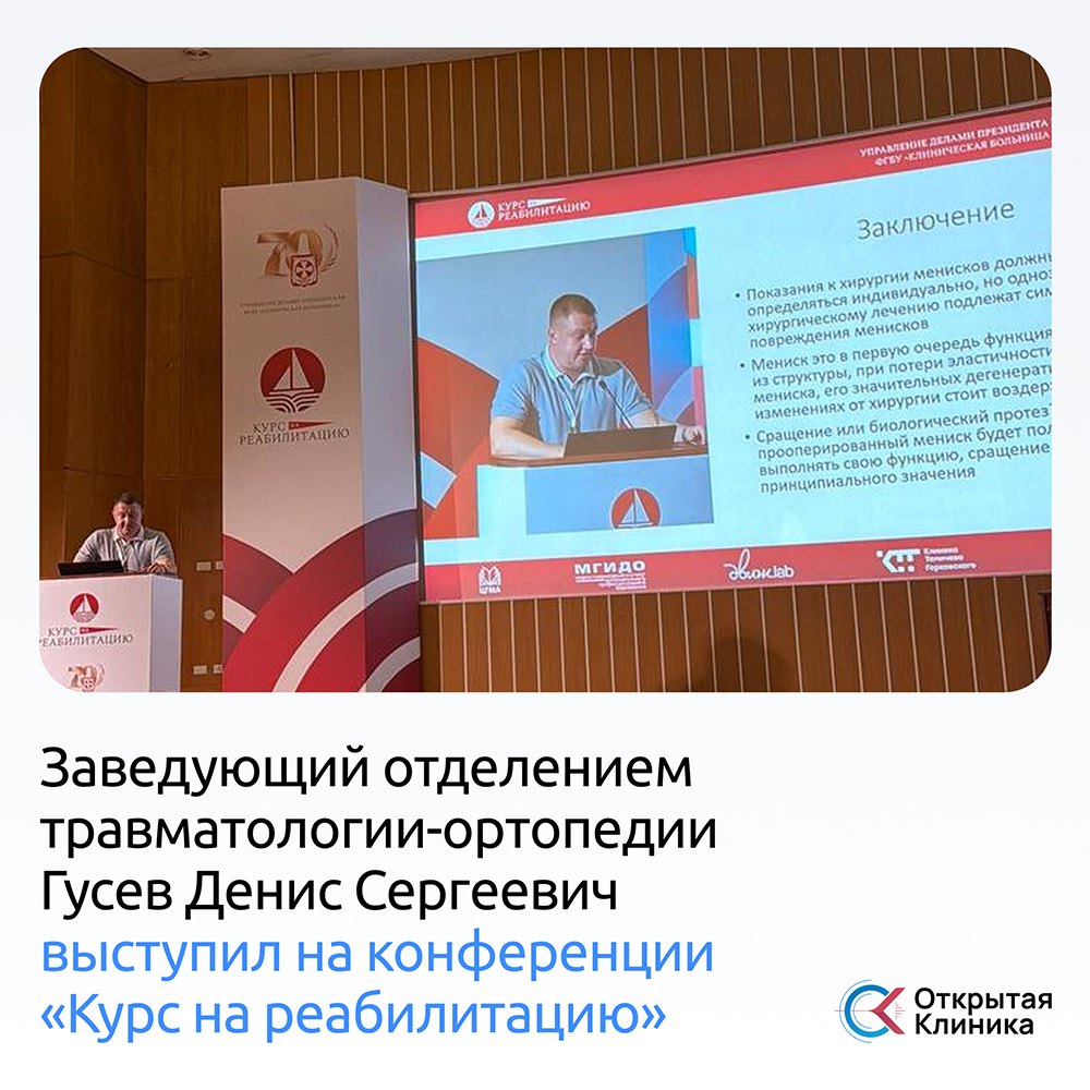 Заведующий отделением травматологии-ортопедии Гусев Денис Сергеевич выступил на конференции «Курс на реабилитацию»