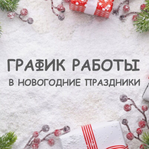 График работы в Новогодние праздники