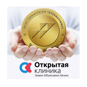 Открытая клиника в Joint Commission International (JCI)