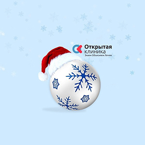 График работы «Открытой клиники» в Новогодние праздники.